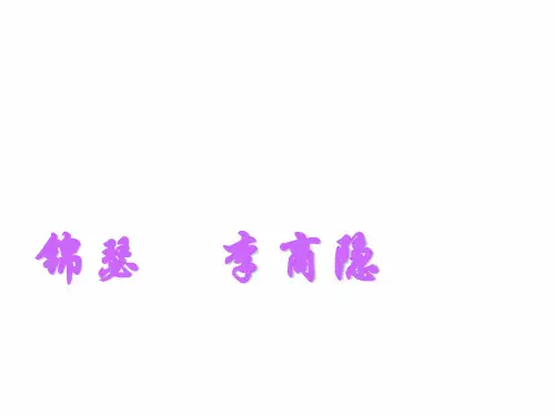 李商隐《锦瑟》赏析1