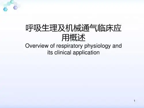 呼吸生理与呼吸机的原理和应用