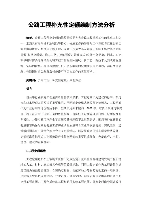 公路工程补充性定额编制方法分析