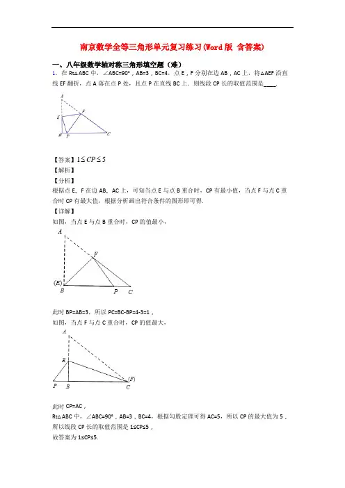 南京数学全等三角形单元复习练习(Word版 含答案)