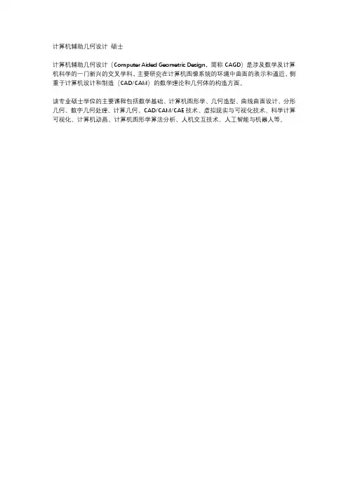 计算机辅助几何设计 硕士