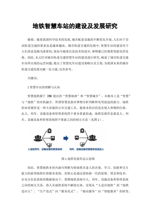 地铁智慧车站的建设及发展研究
