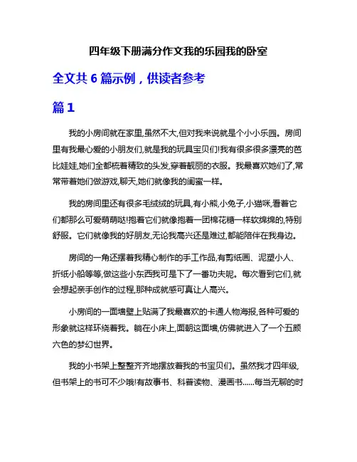 四年级下册满分作文我的乐园我的卧室