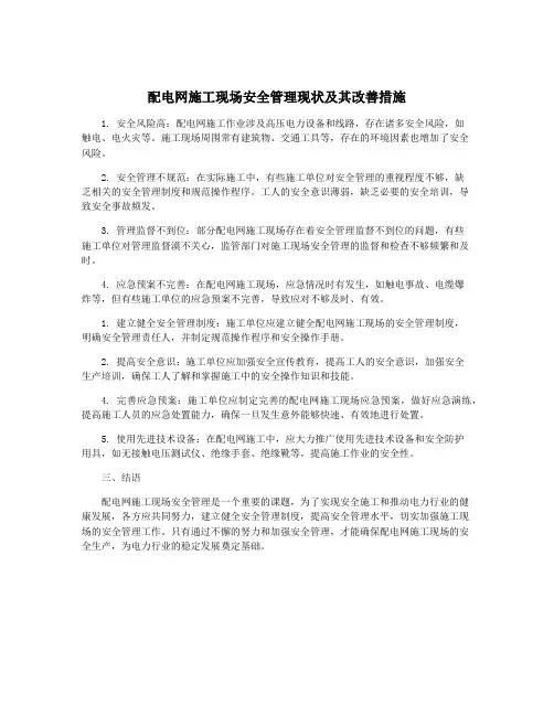 配电网施工现场安全管理现状及其改善措施