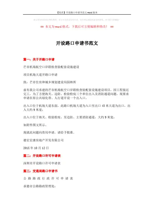 【优质】开设路口申请书范文word版本 (4页)