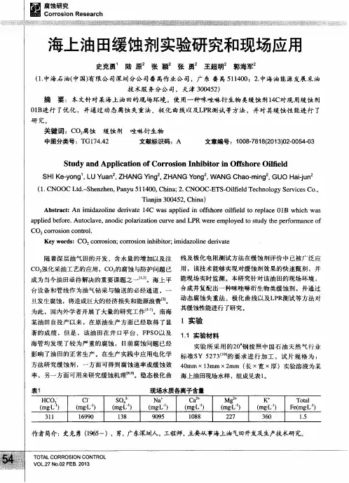 海上油田缓蚀剂实验研究和现场应用
