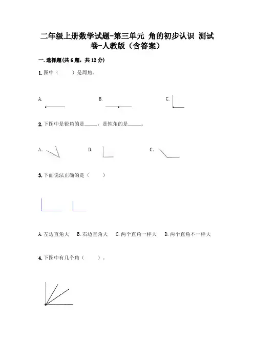 二年级上册数学试题-第三单元 角的初步认识  测试卷-人教版(含答案)
