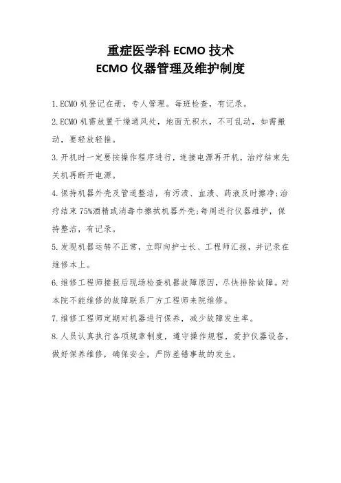 重症医学科ECMO技术ECMO仪器管理及维护制度