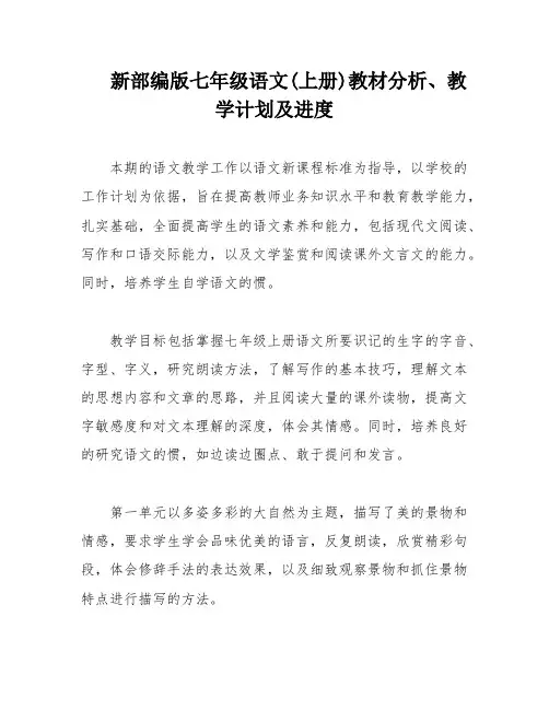 新部编版七年级语文(上册)教材分析、教学计划及进度