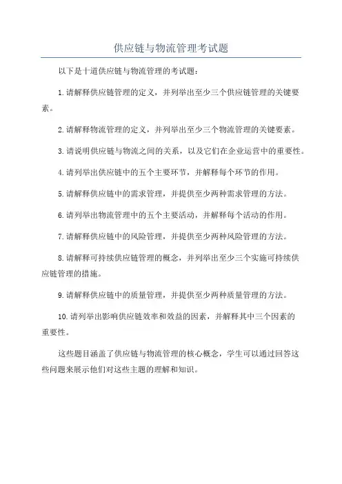 供应链与物流管理考试题