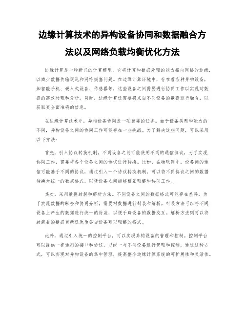 边缘计算技术的异构设备协同和数据融合方法以及网络负载均衡优化方法