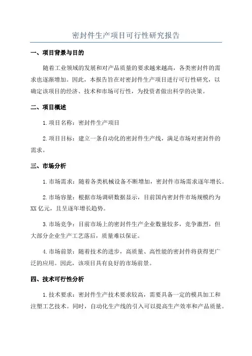 密封件生产项目可行性研究报告