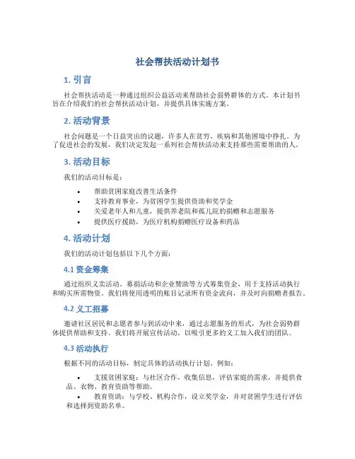 社会帮扶活动计划书