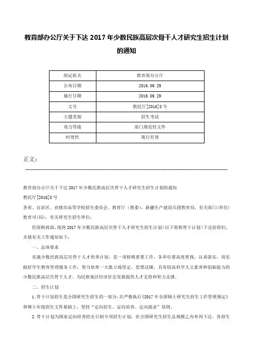 教育部办公厅关于下达2017年少数民族高层次骨干人才研究生招生计划的通知-教民厅[2016]8号