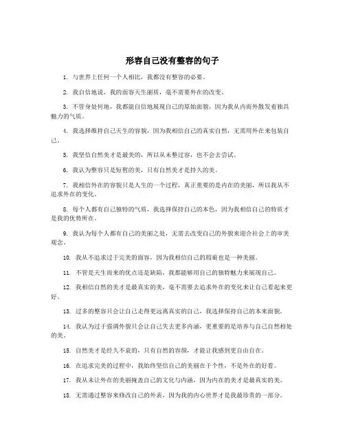 形容自己没有整容的句子