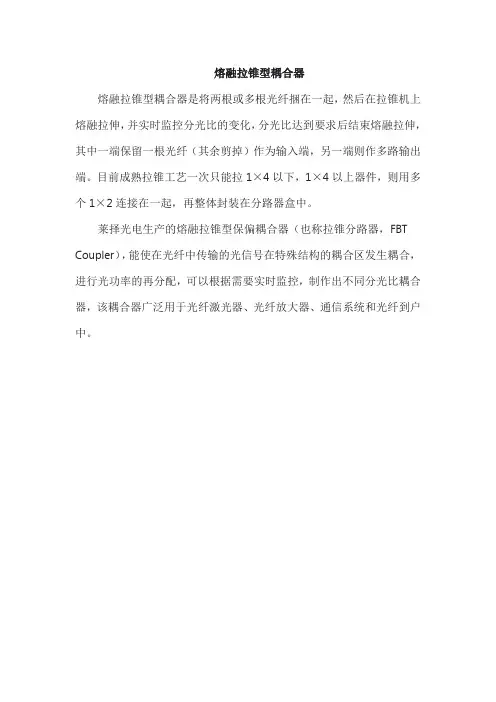 熔融拉锥型耦合器