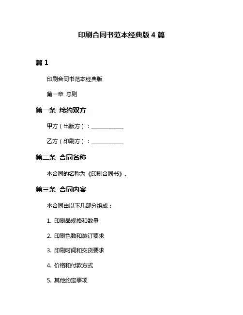 印刷合同书范本经典版4篇