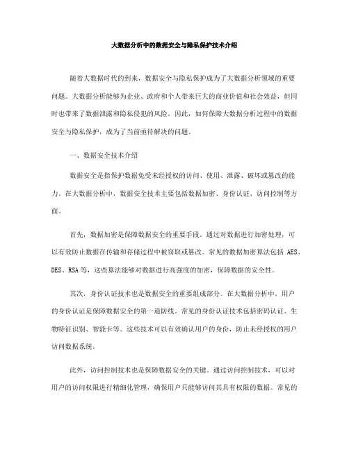 大数据分析中的数据安全与隐私保护技术介绍(八)