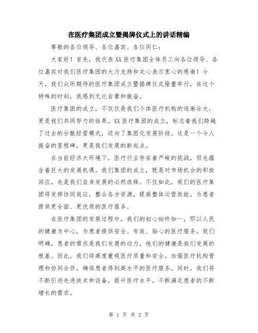 在医疗集团成立暨揭牌仪式上的讲话精编