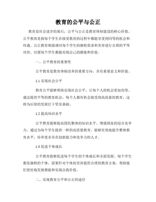教育的公平与公正