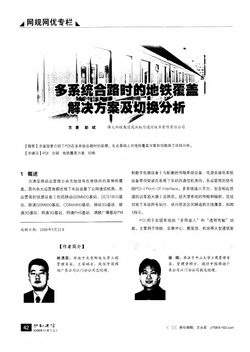 多系统合路时的地铁覆盖解决方案及切换分析