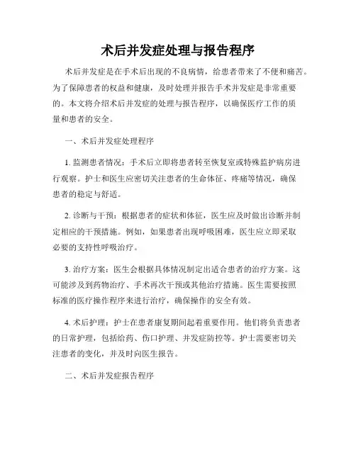 术后并发症处理与报告程序