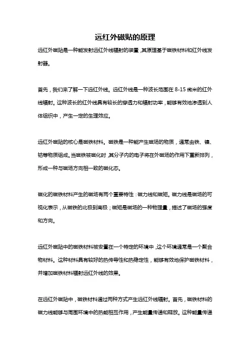 远红外磁贴的原理