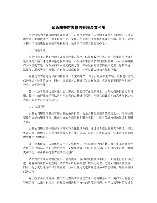 试论图书馆古籍的管理及其利用