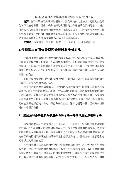 降低高固体分丙烯酸树脂型涂料黏度的方法
