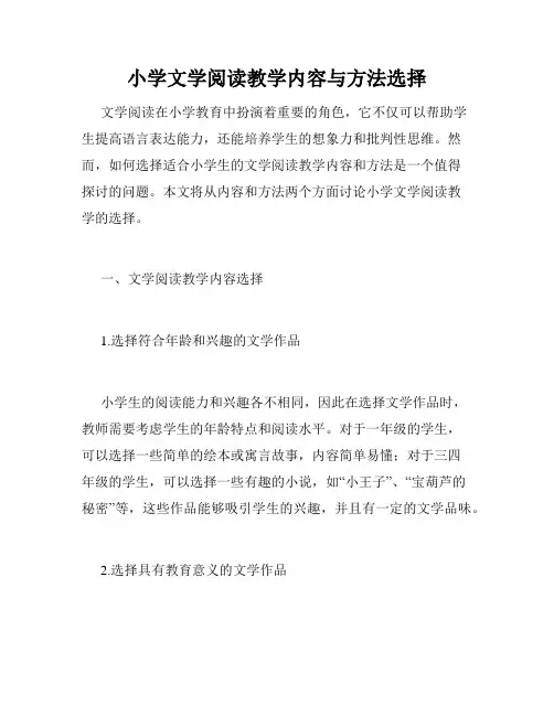 小学文学阅读教学内容与方法选择