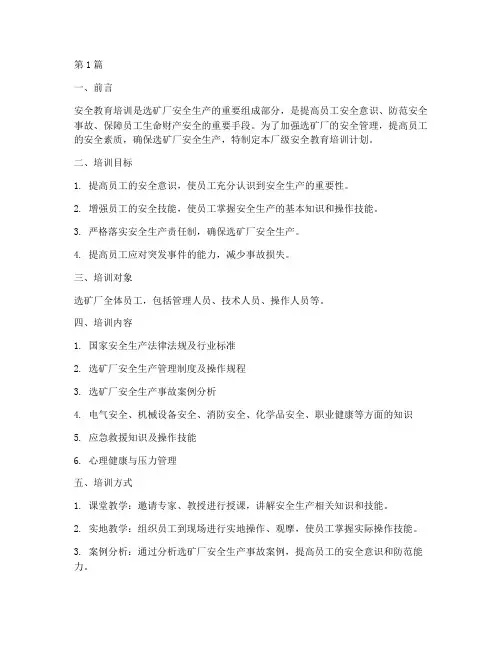 选矿厂厂级安全教育培训(2篇)