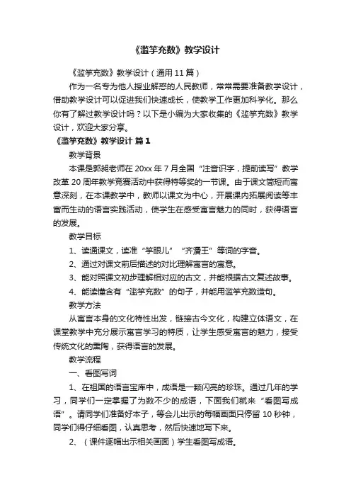 《滥竽充数》教学设计（通用11篇）