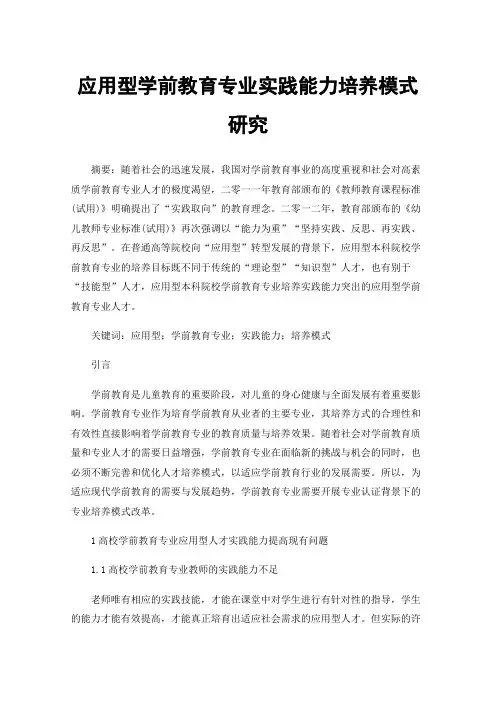 应用型学前教育专业实践能力培养模式研究