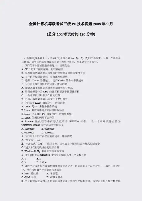 全国计算机等级考试三级PC技术真题2008年9月_真题-无答案