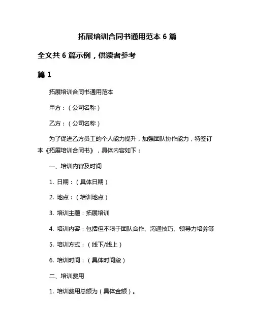 拓展培训合同书通用范本6篇