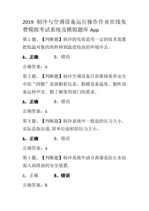 2019制冷与空调设备运行操作作业在线免费模拟考试系统及模拟题库App