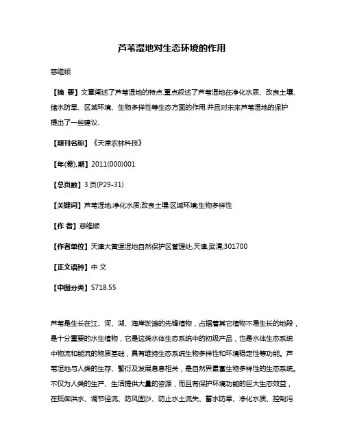 芦苇湿地对生态环境的作用