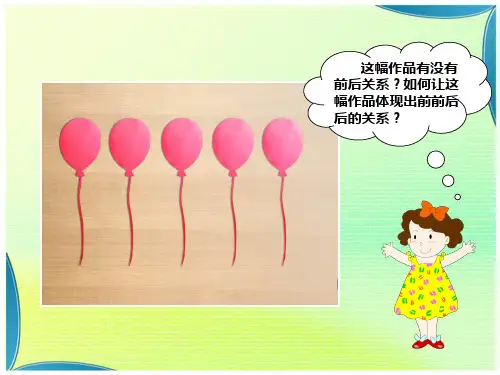 三年级上册美术课件-4《前前后后》 人教新课标( 2014秋)(共16张PPT)