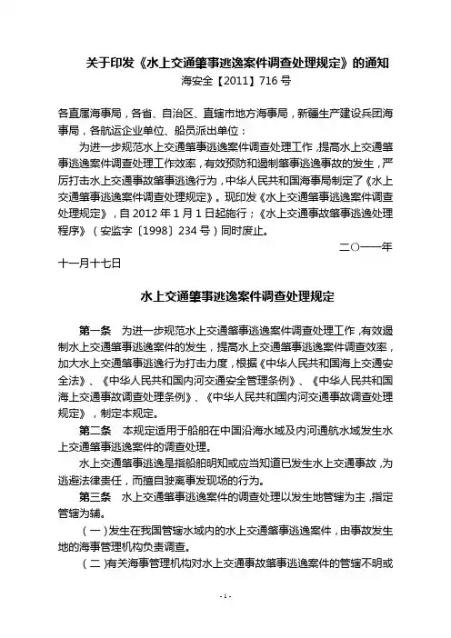 水上交通肇事逃逸案件调查处理规定(海安全[2011]716号)