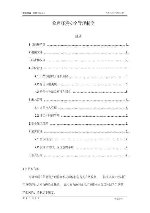 iso27001：2013物理环境安全管理制度