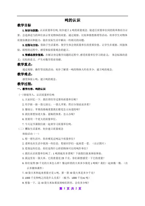 北京版小学数学三年级上册 3吨的认识教案 (3)