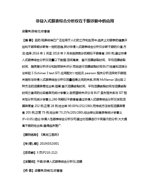 非侵入式眼表综合分析仪在干眼诊断中的应用