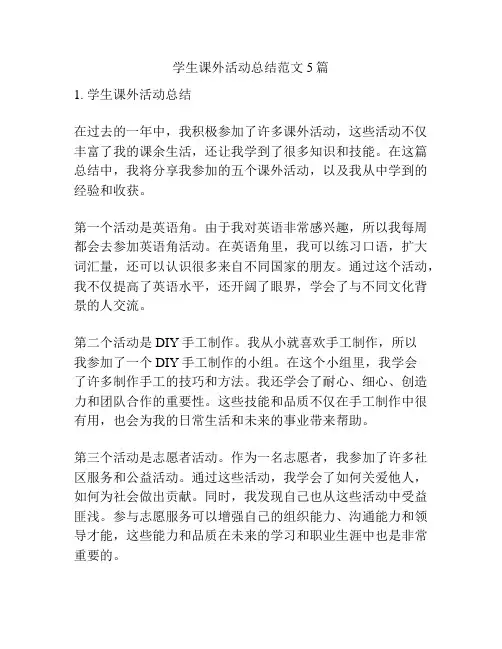 学生课外活动总结范文5篇