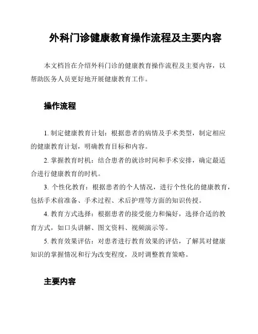 外科门诊健康教育操作流程及主要内容