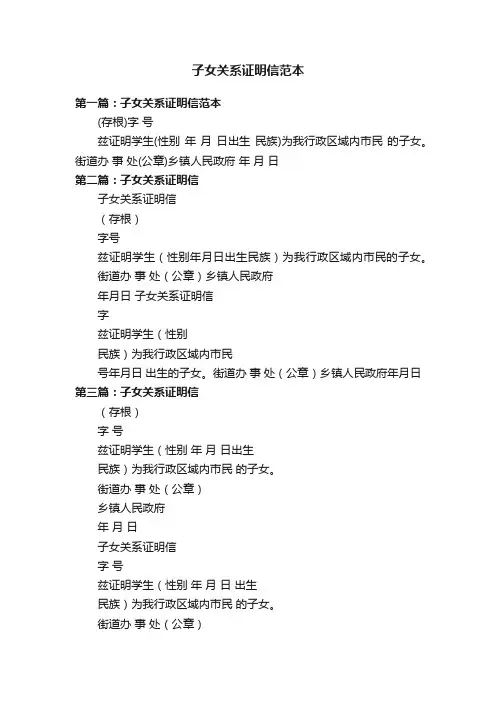 子女关系证明信范本