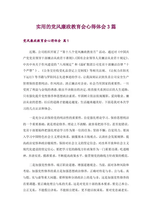 实用的党风廉政教育会心得体会3篇