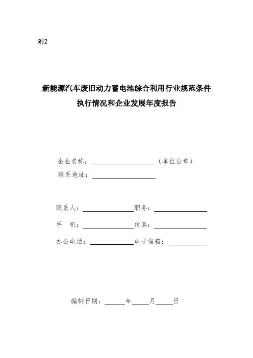 新能源汽车废旧动力蓄电池综合利用行业规范条件执行情况和企业发展年度报告