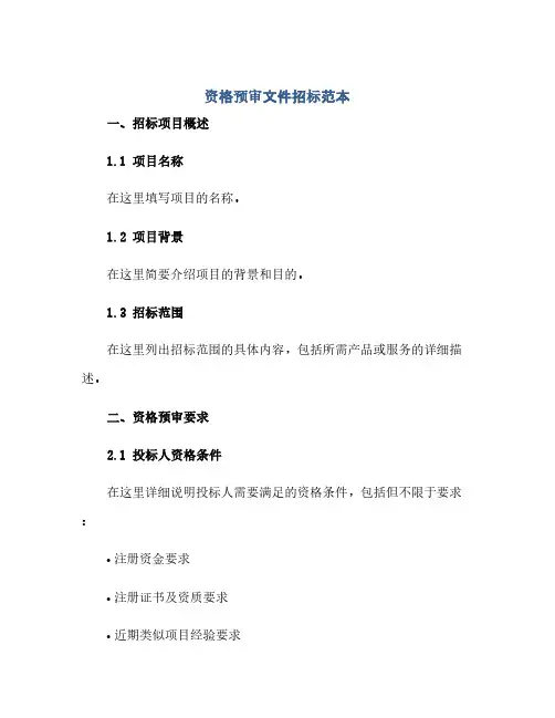 通用范文(正式版)资格预审文件招标范本