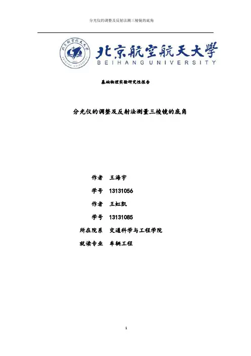 基础物理实验研究性报告-分光仪的调整及反射法测三棱镜顶角