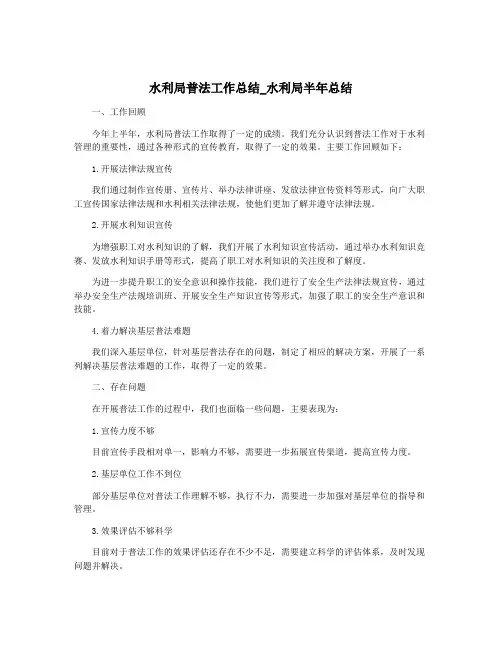 水利局普法工作总结_水利局半年总结